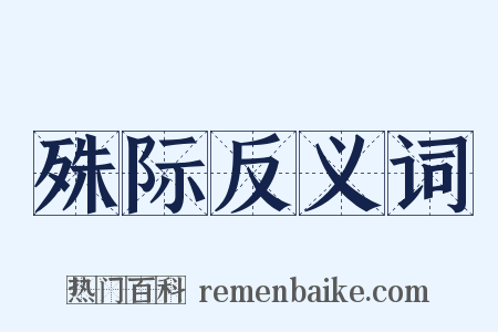 殊际反义词是什么意思的图片